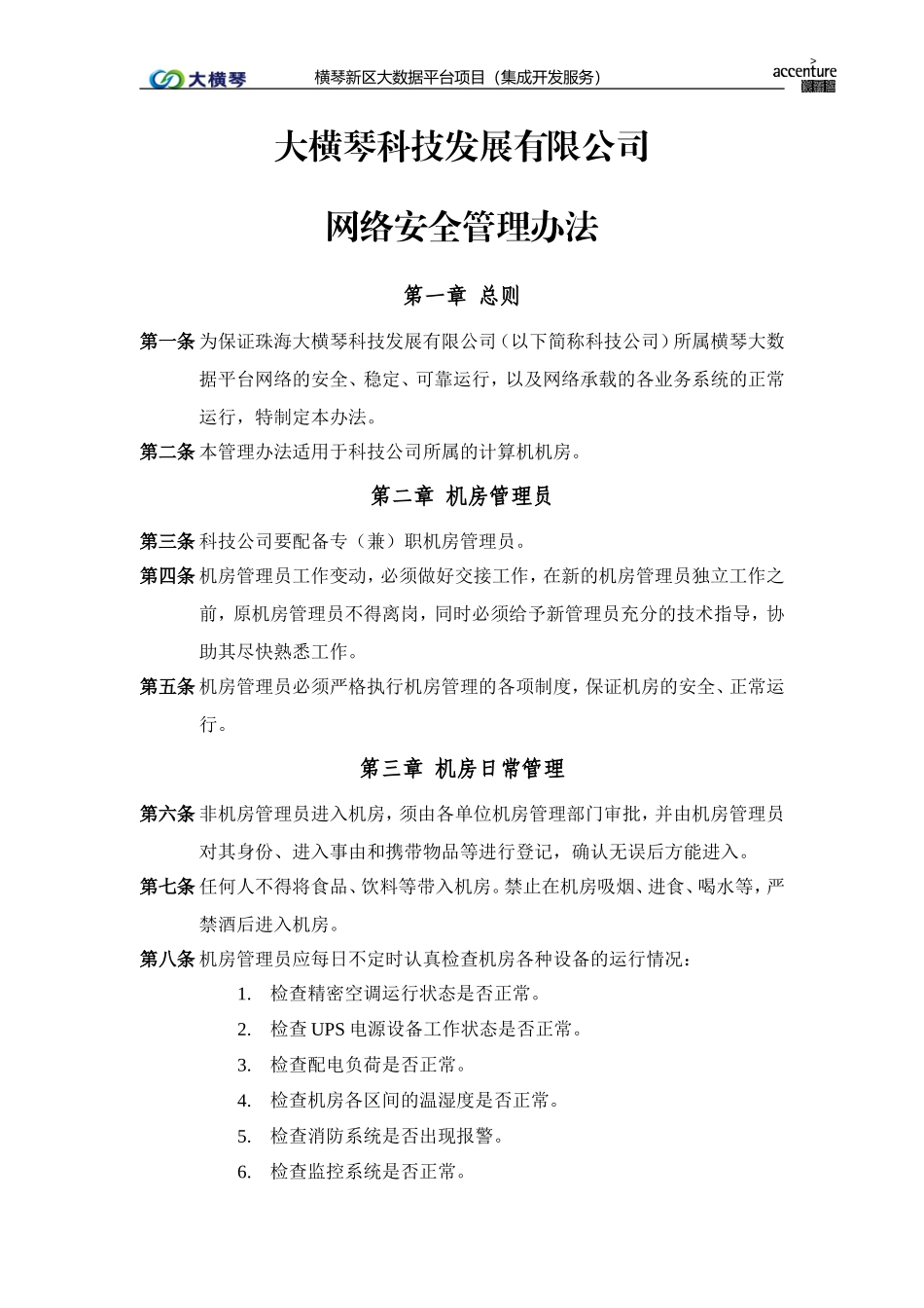 横琴大数据平台_机房管理办法_v1.0.doc_第1页