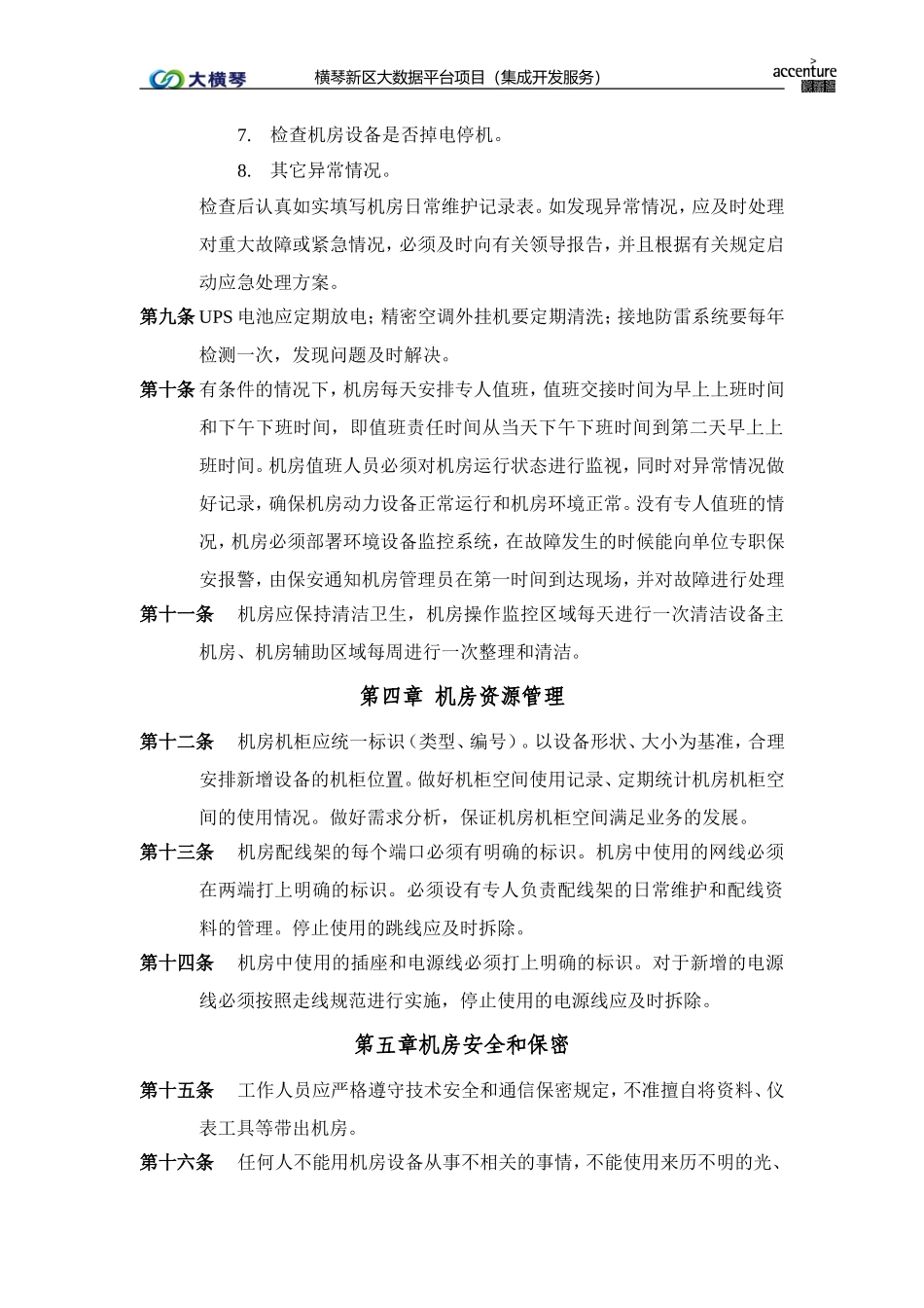 横琴大数据平台_机房管理办法_v1.0.doc_第2页