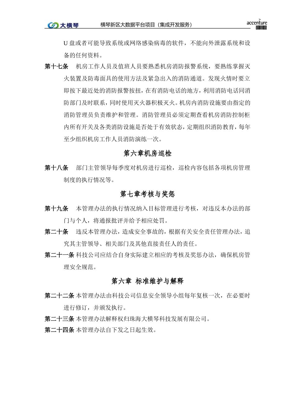 横琴大数据平台_机房管理办法_v1.0.doc_第3页