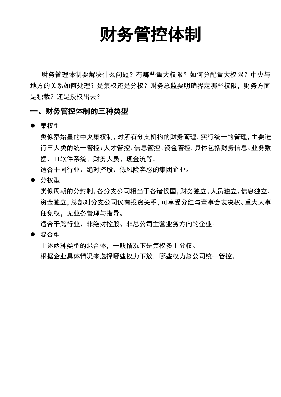 宏酷财税-参考工具：《集团财务管控体制》V1.doc_第1页