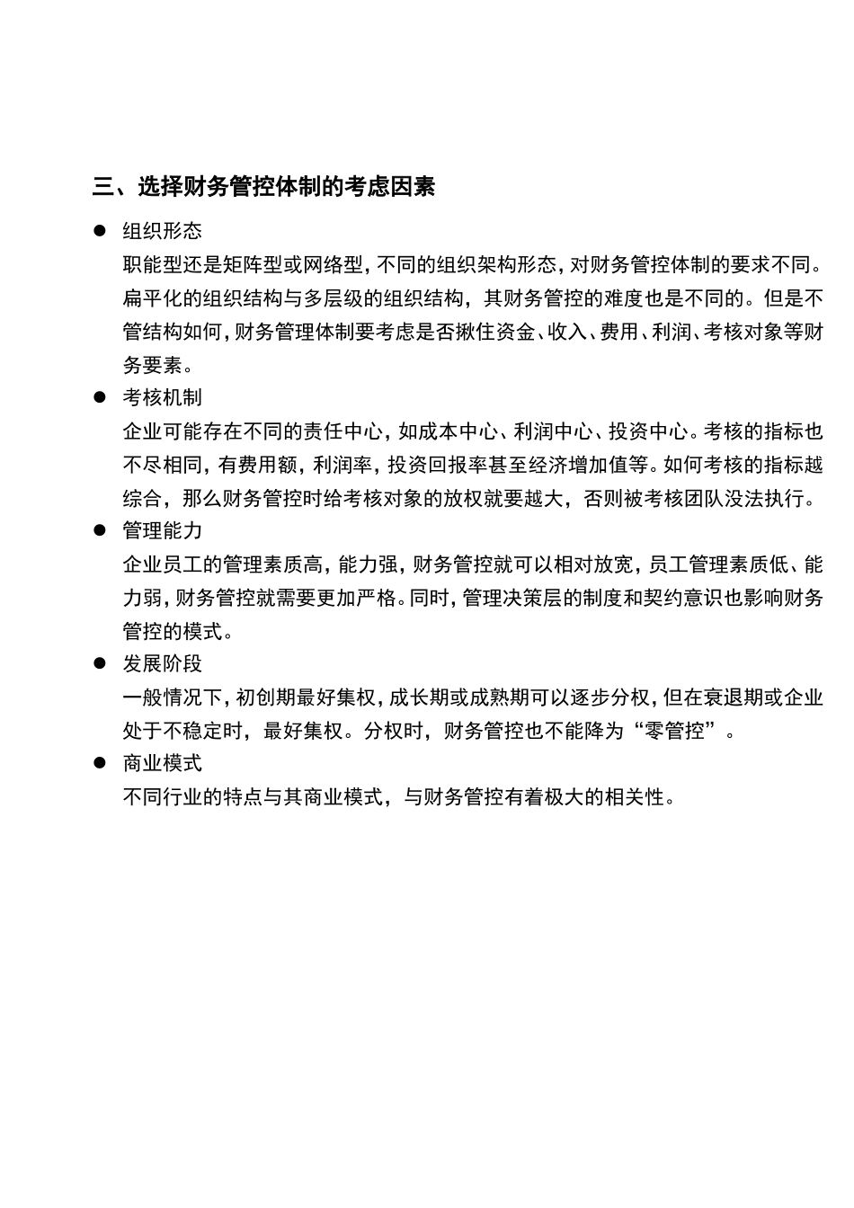 宏酷财税-参考工具：《集团财务管控体制》V1.doc_第3页