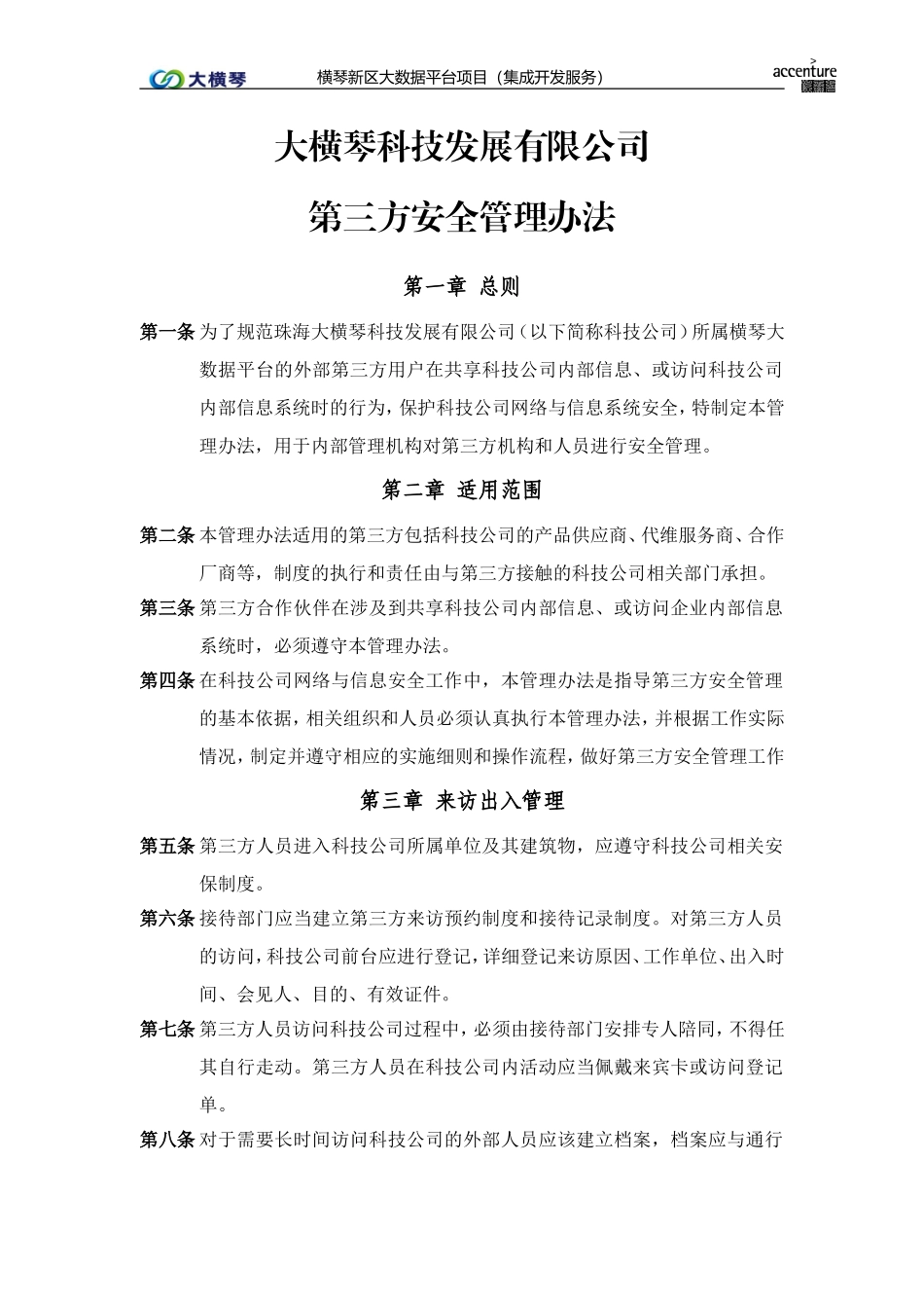 横琴大数据平台_第三方安全管理办法_v1.0.doc_第1页