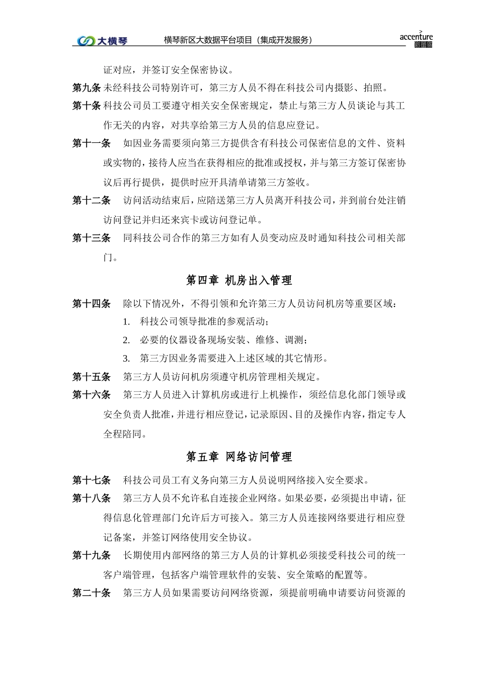 横琴大数据平台_第三方安全管理办法_v1.0.doc_第2页