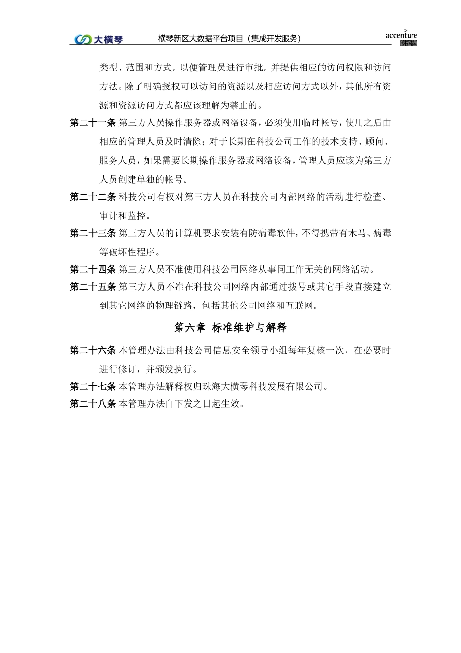 横琴大数据平台_第三方安全管理办法_v1.0.doc_第3页