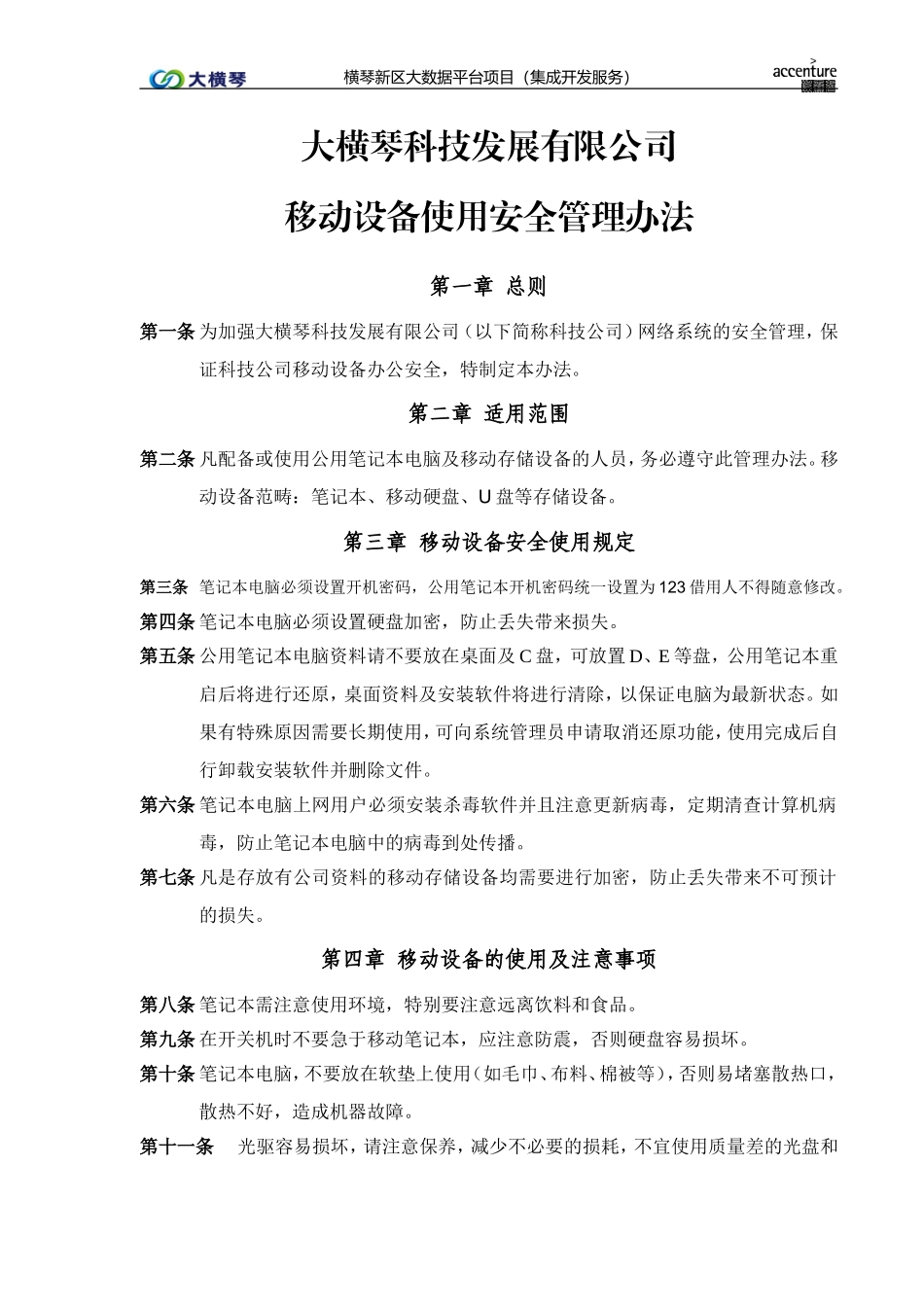 横琴大数据平台_移动设备使用安全管理办法_v1.0.doc_第1页