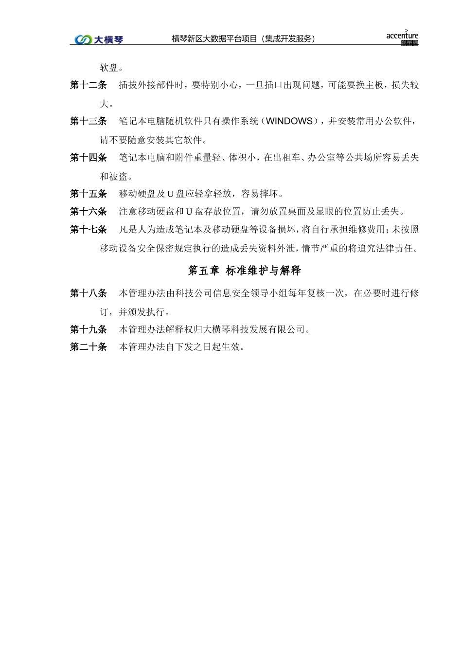 横琴大数据平台_移动设备使用安全管理办法_v1.0.doc_第2页