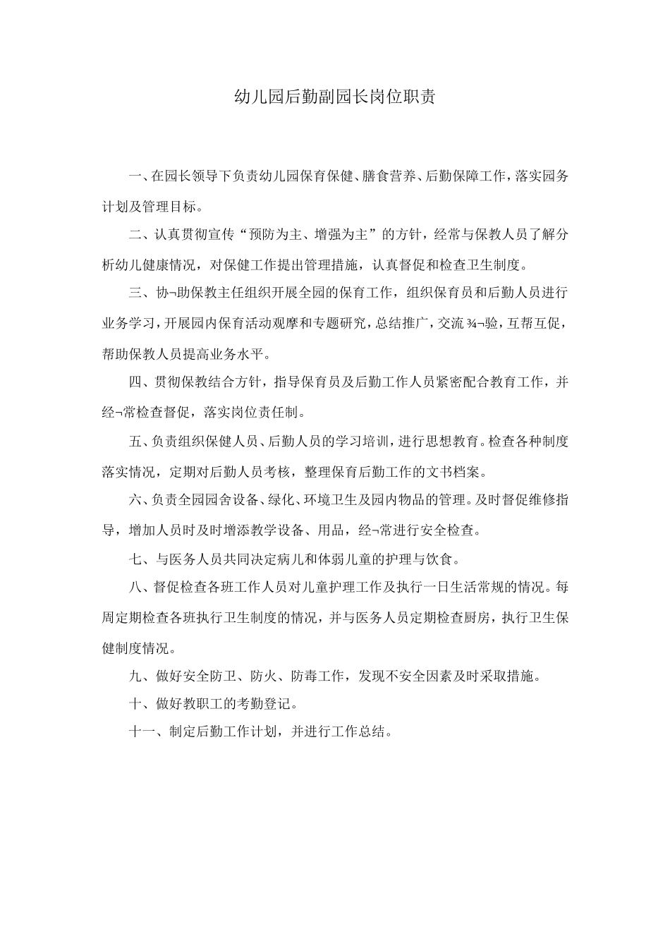 后勤副园长岗位职责.doc_第1页