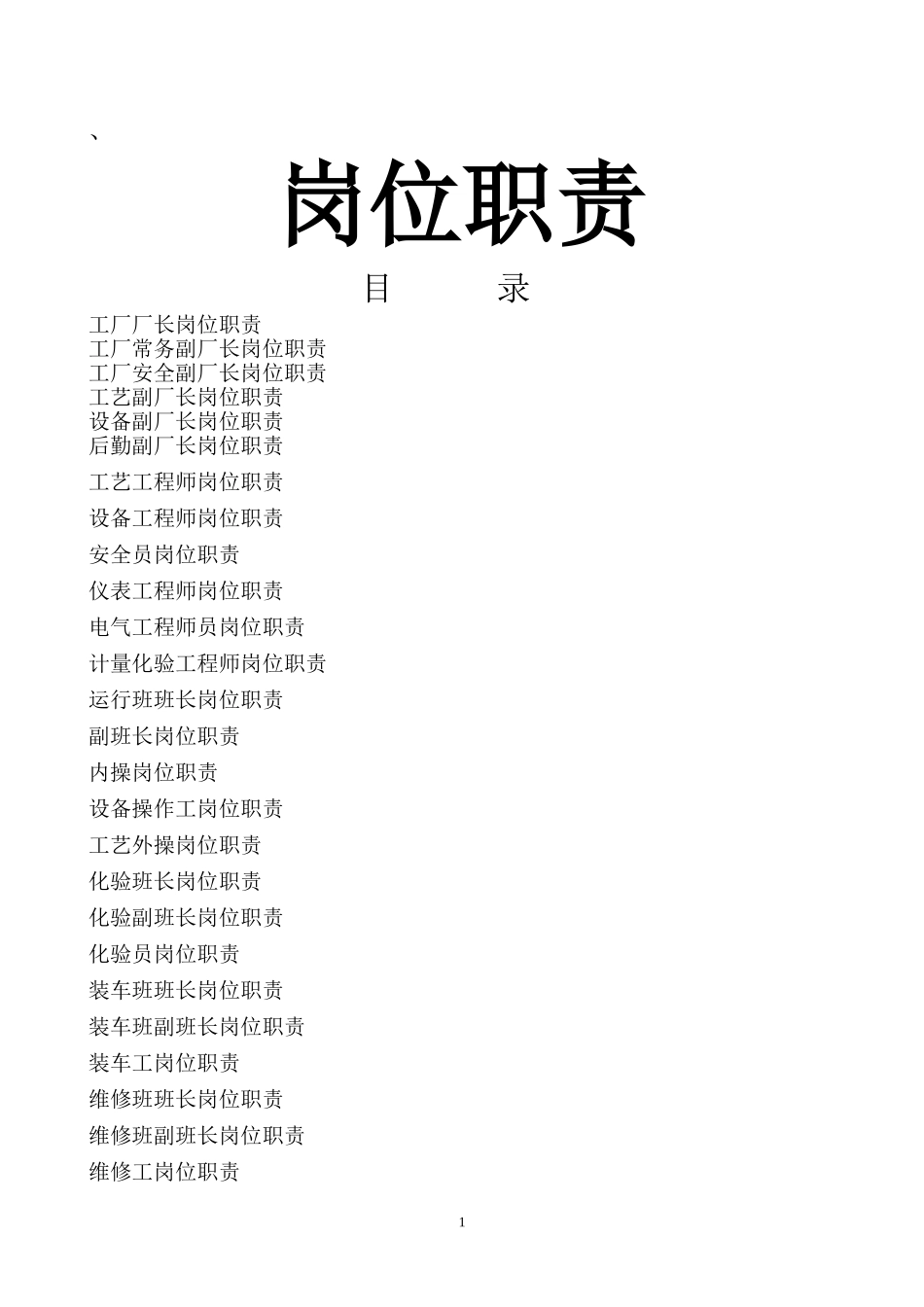 化工厂岗位职责.doc_第1页