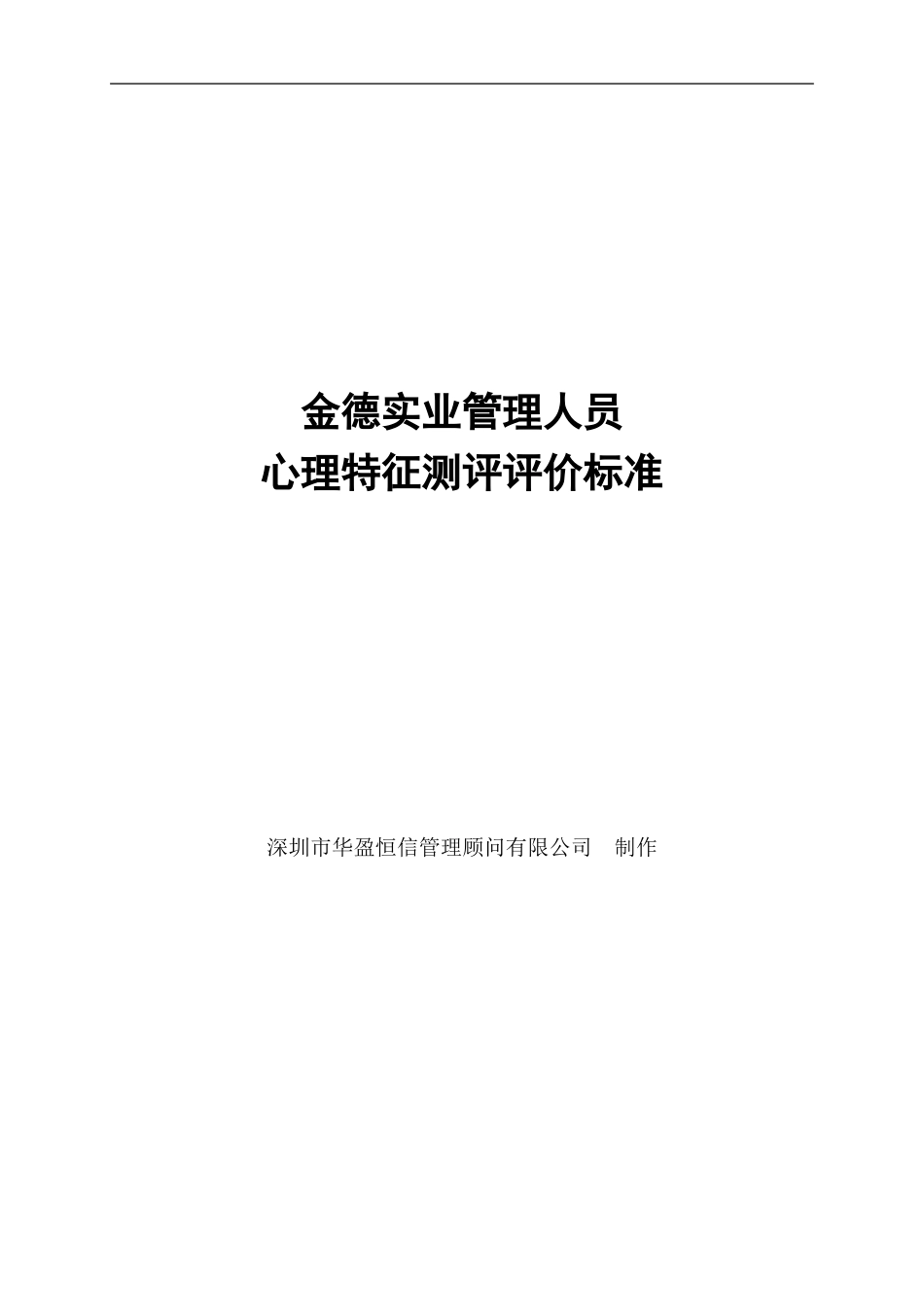 华盈恒信—金德精密—金德实业心理特征测评评价标准(1).doc_第1页