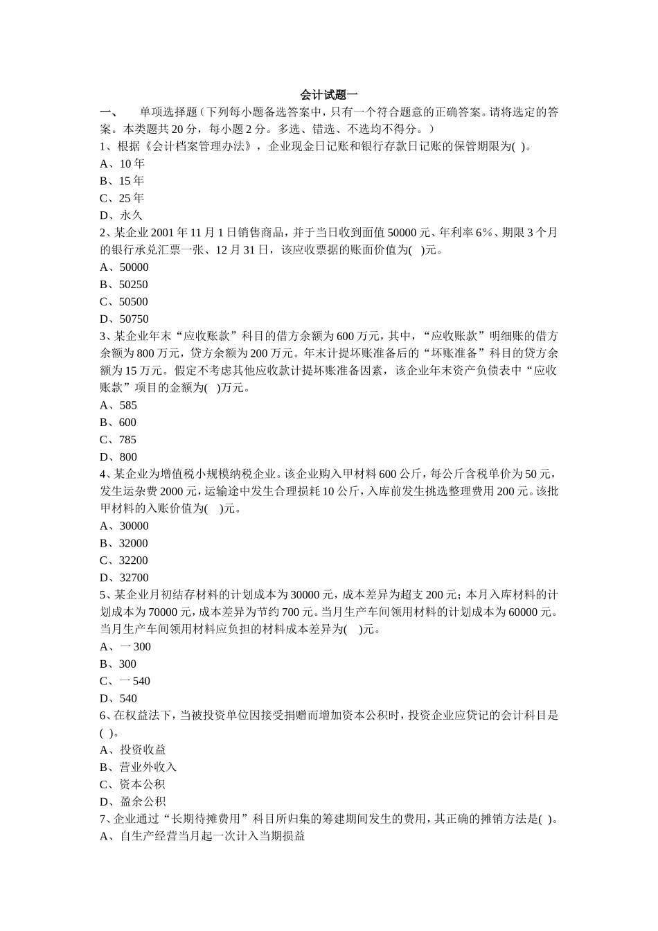 会计试题及答案（一）.doc_第1页