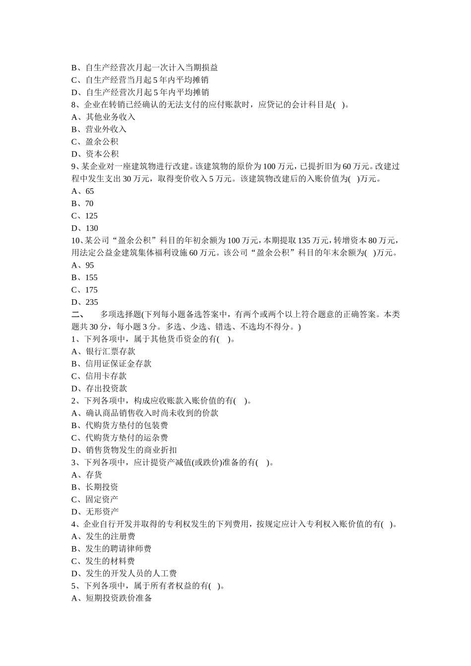 会计试题及答案（一）.doc_第2页