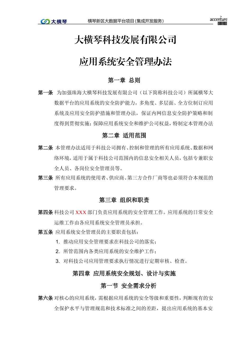 横琴大数据平台_应用系统安全管理办法_v1.0.doc_第1页