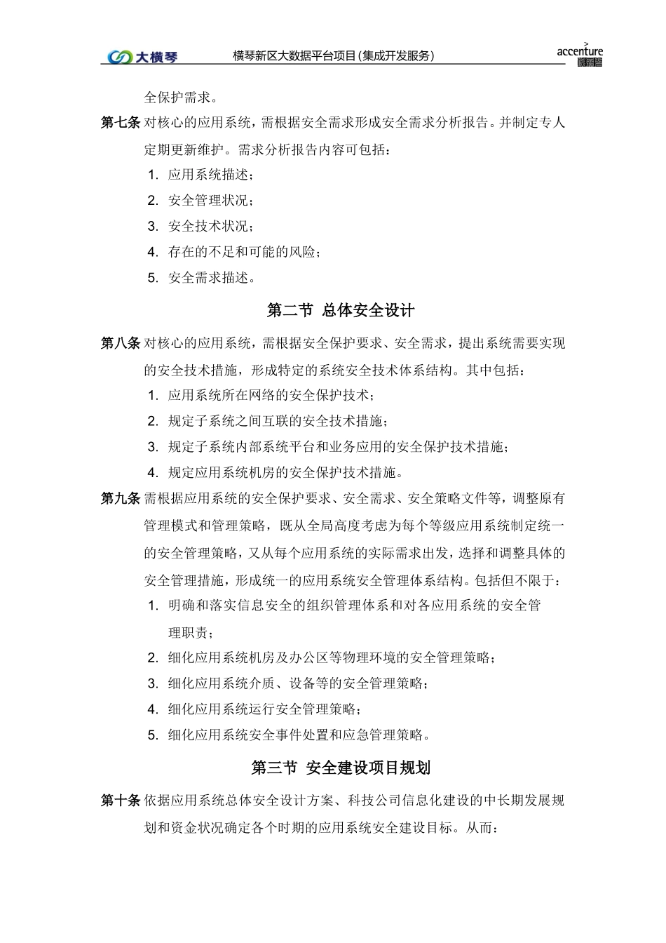 横琴大数据平台_应用系统安全管理办法_v1.0.doc_第2页