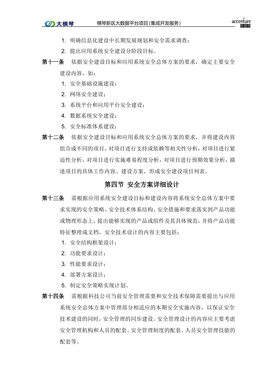 横琴大数据平台_应用系统安全管理办法_v1.0.doc_第3页