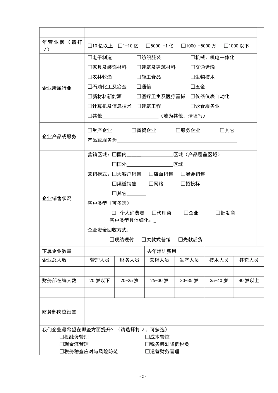 宏酷财税-参考工具《企业财务体系诊断规划表》.doc_第2页