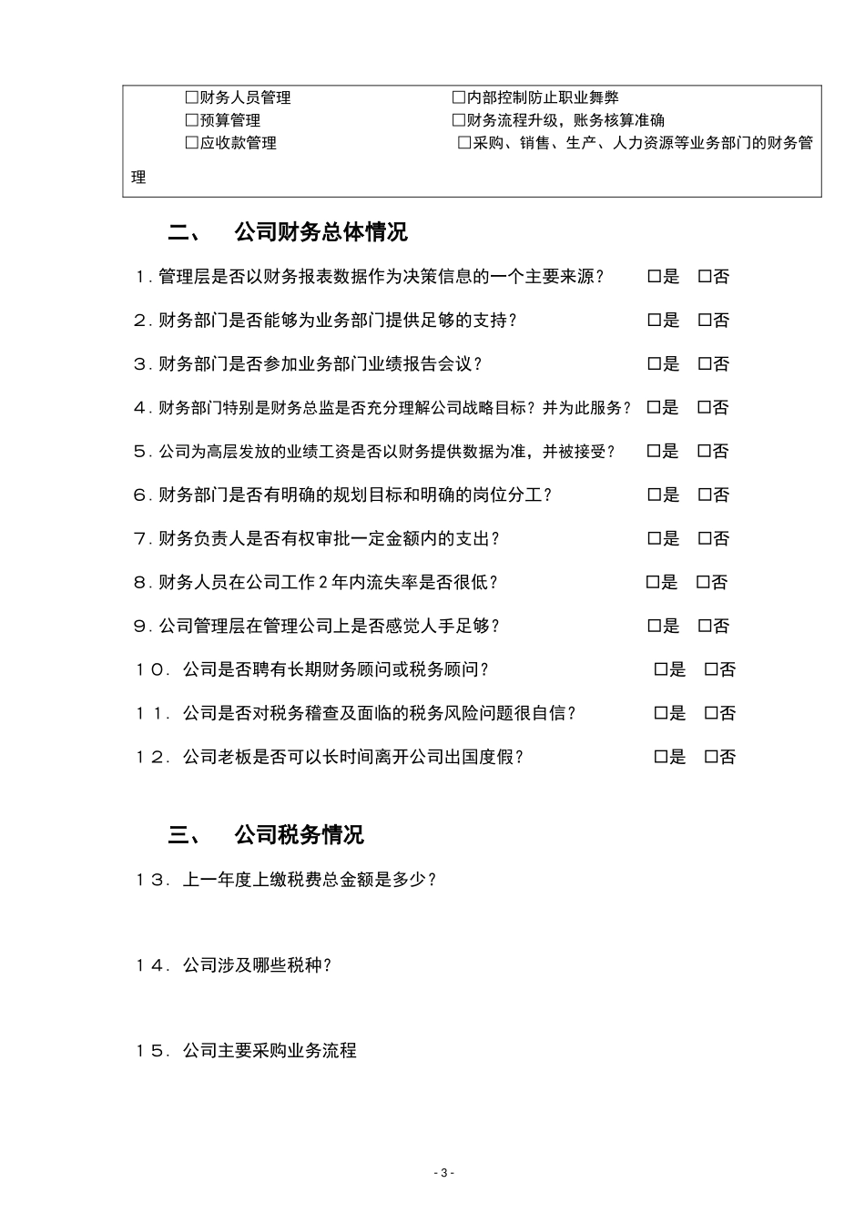 宏酷财税-参考工具《企业财务体系诊断规划表》.doc_第3页