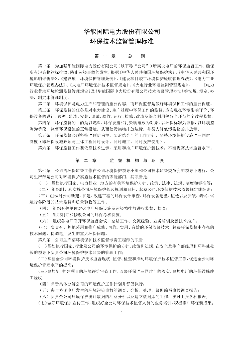 华能国际电力股份有限公司环保技术监督管理标准(规定).doc_第1页