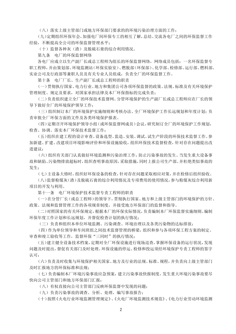 华能国际电力股份有限公司环保技术监督管理标准(规定).doc_第2页