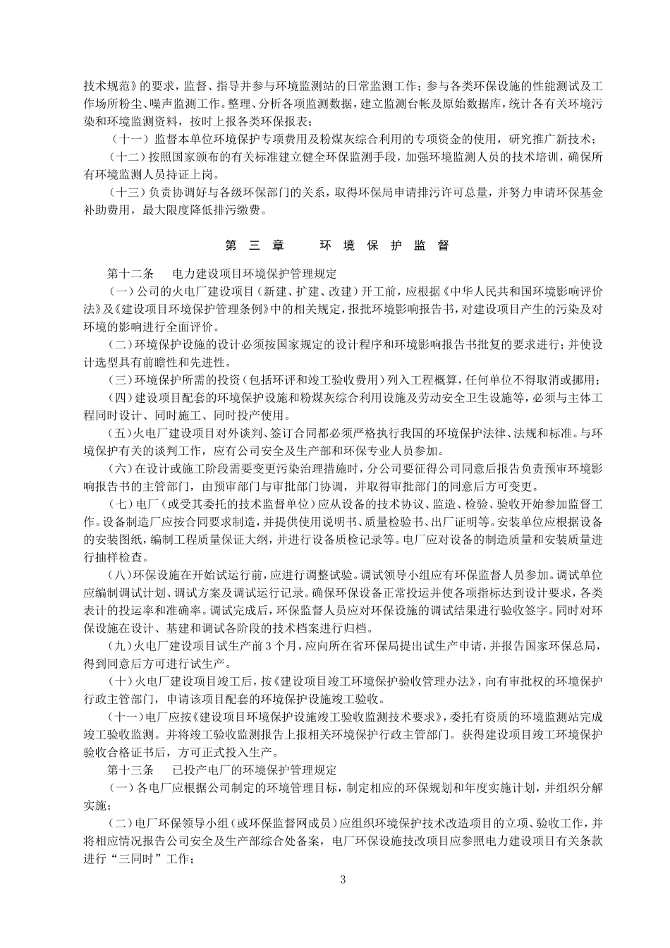 华能国际电力股份有限公司环保技术监督管理标准(规定).doc_第3页