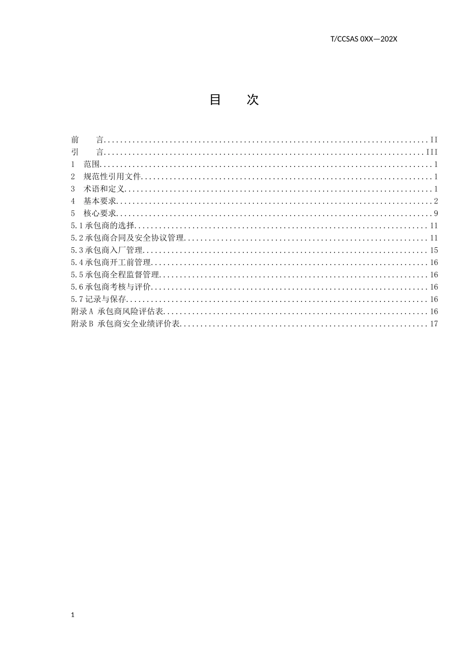 化工企业承包商管理.docx_第1页