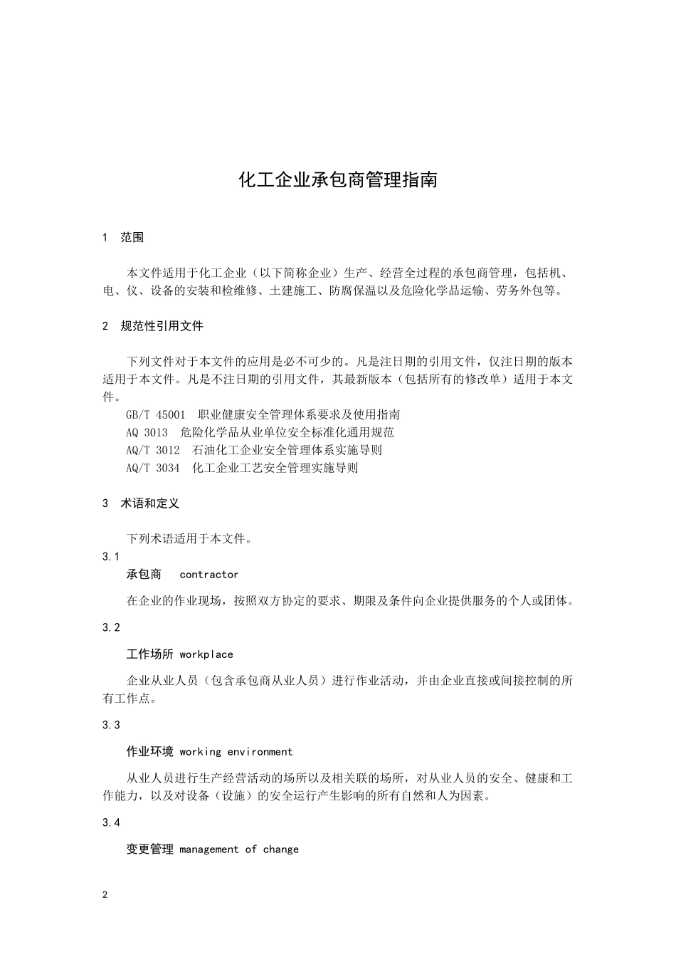 化工企业承包商管理.docx_第2页