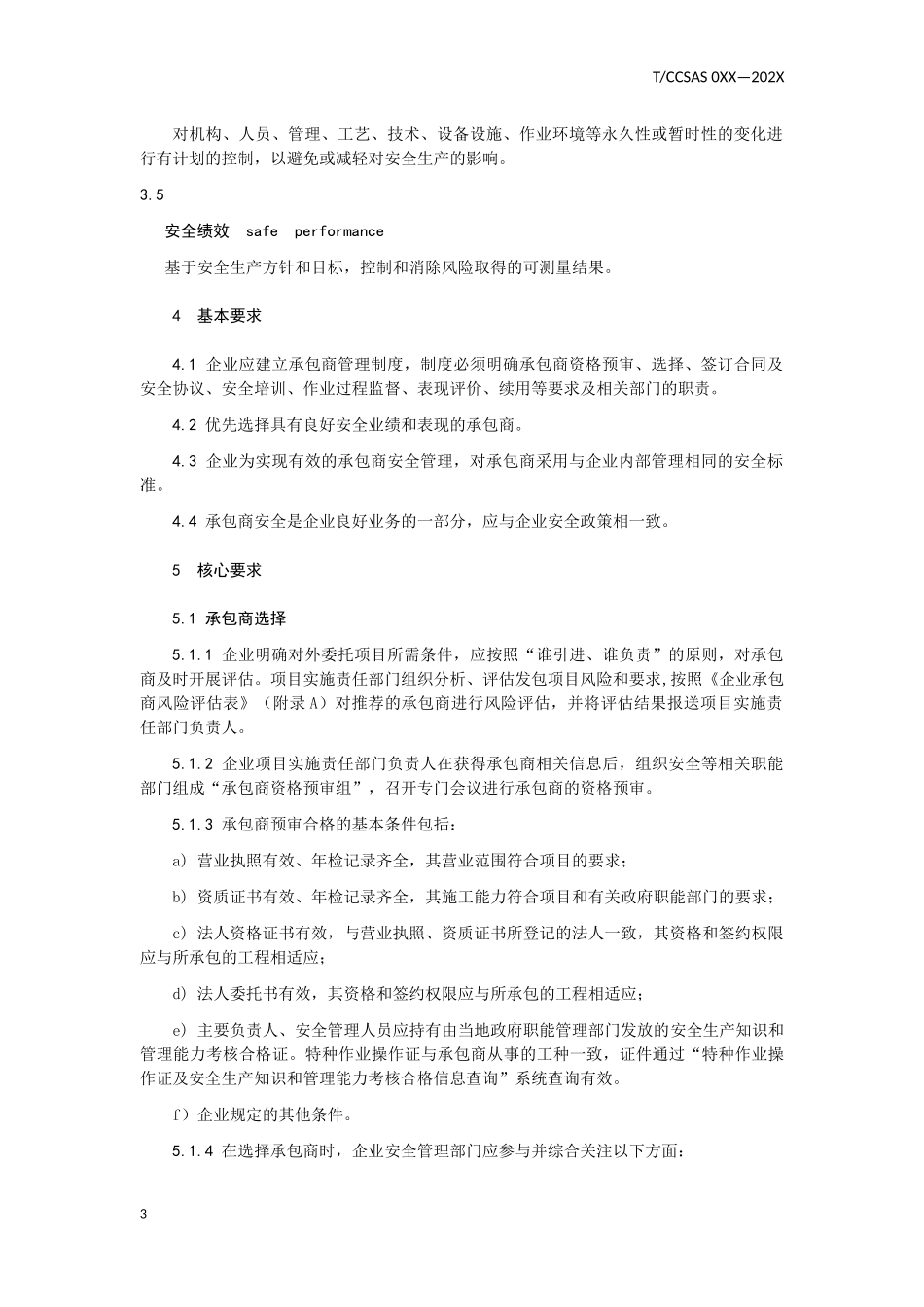 化工企业承包商管理.docx_第3页