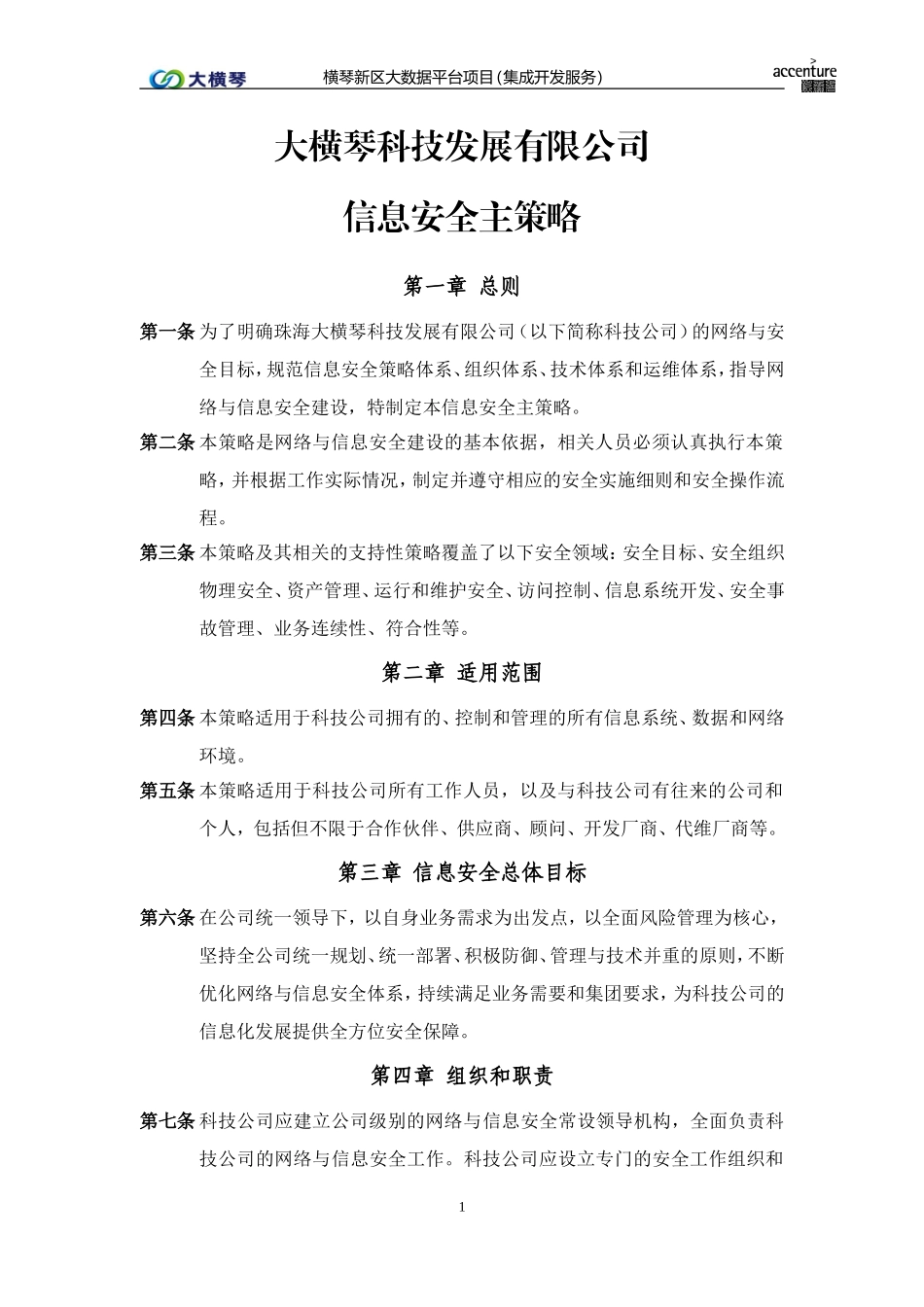 横琴大数据平台_信息安全主策略_v1.0.doc_第1页