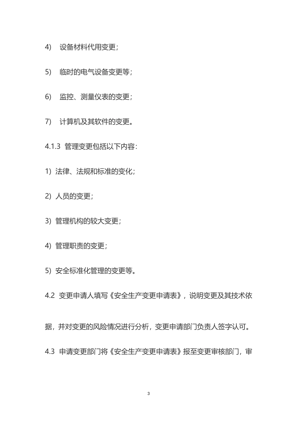 化工企业变更管理制度.doc_第3页