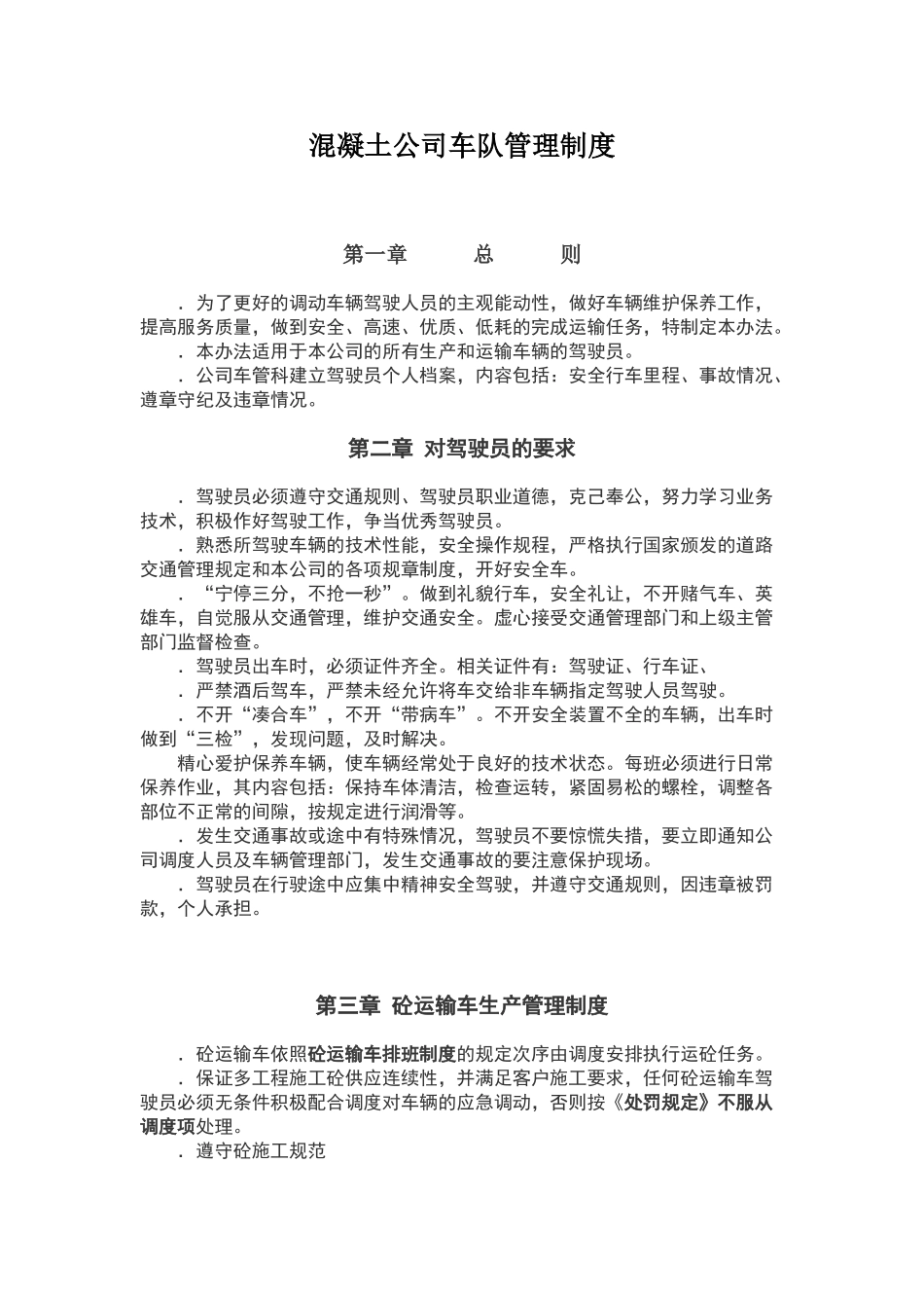 混凝土公司车队管理制度.doc_第1页