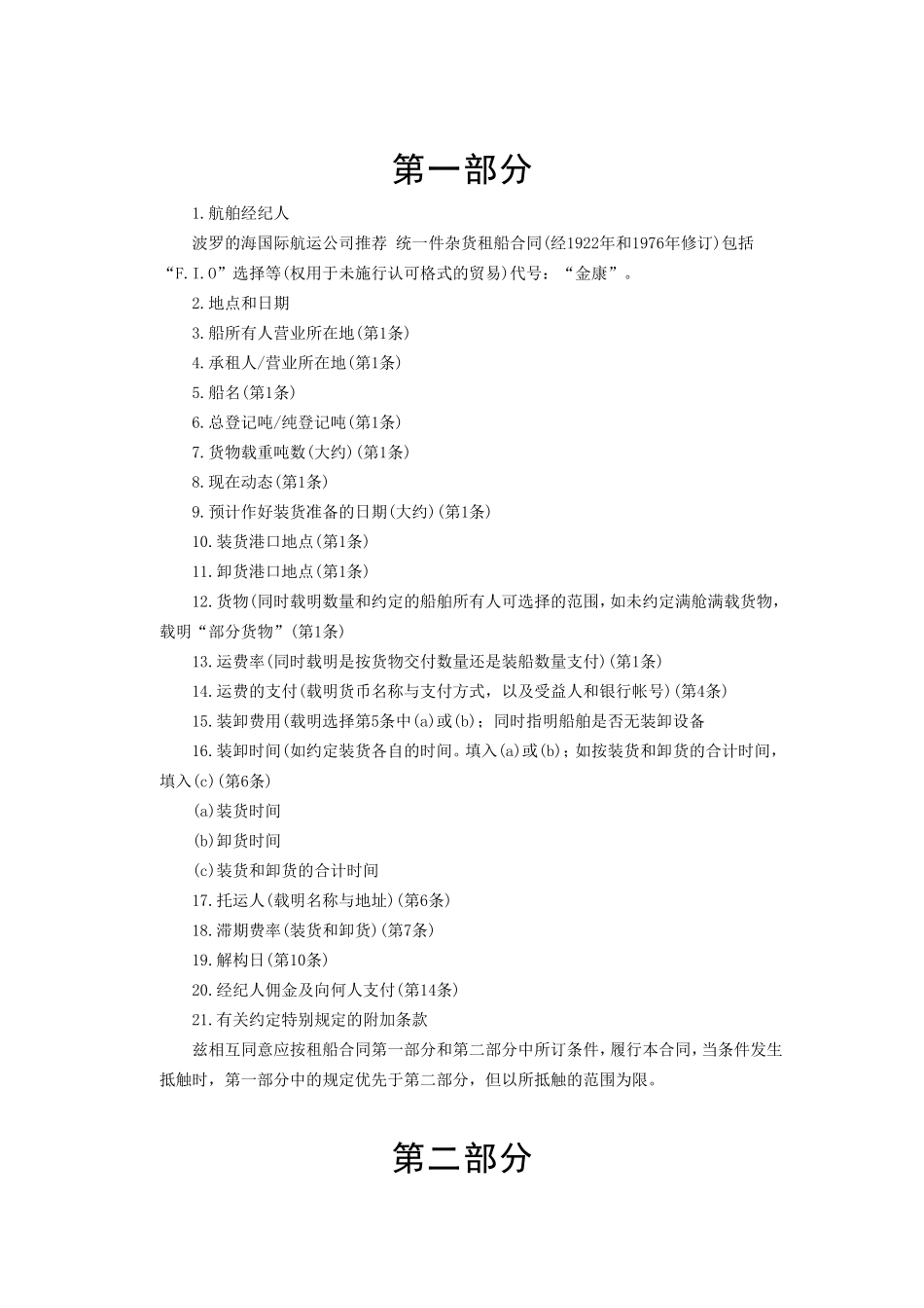 航次租船合同.doc_第2页