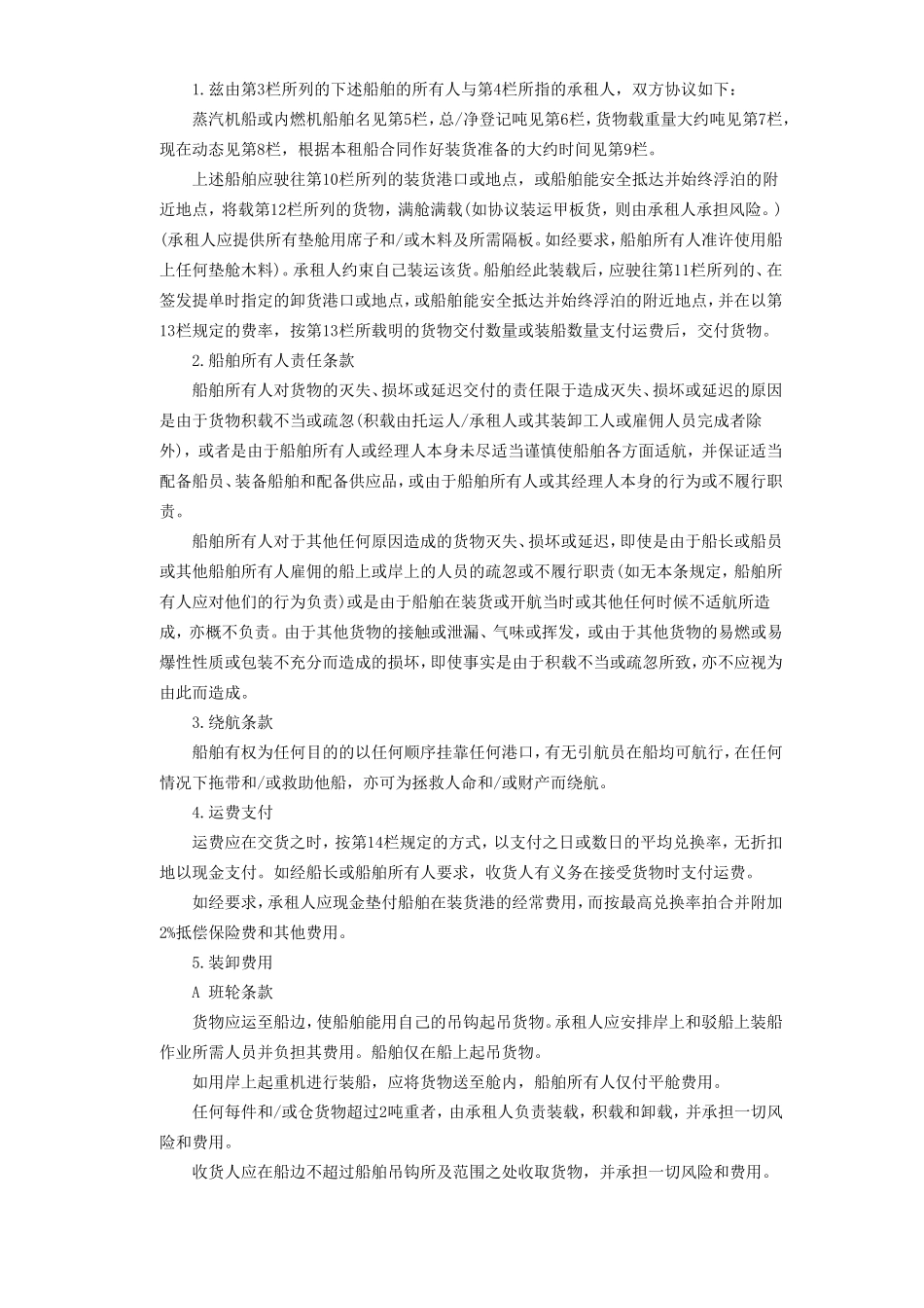 航次租船合同.doc_第3页