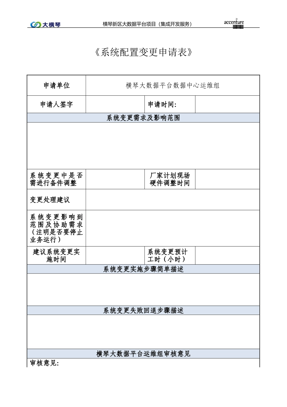 横琴大数据平台系统配置变更申请表V1.0.doc_第1页