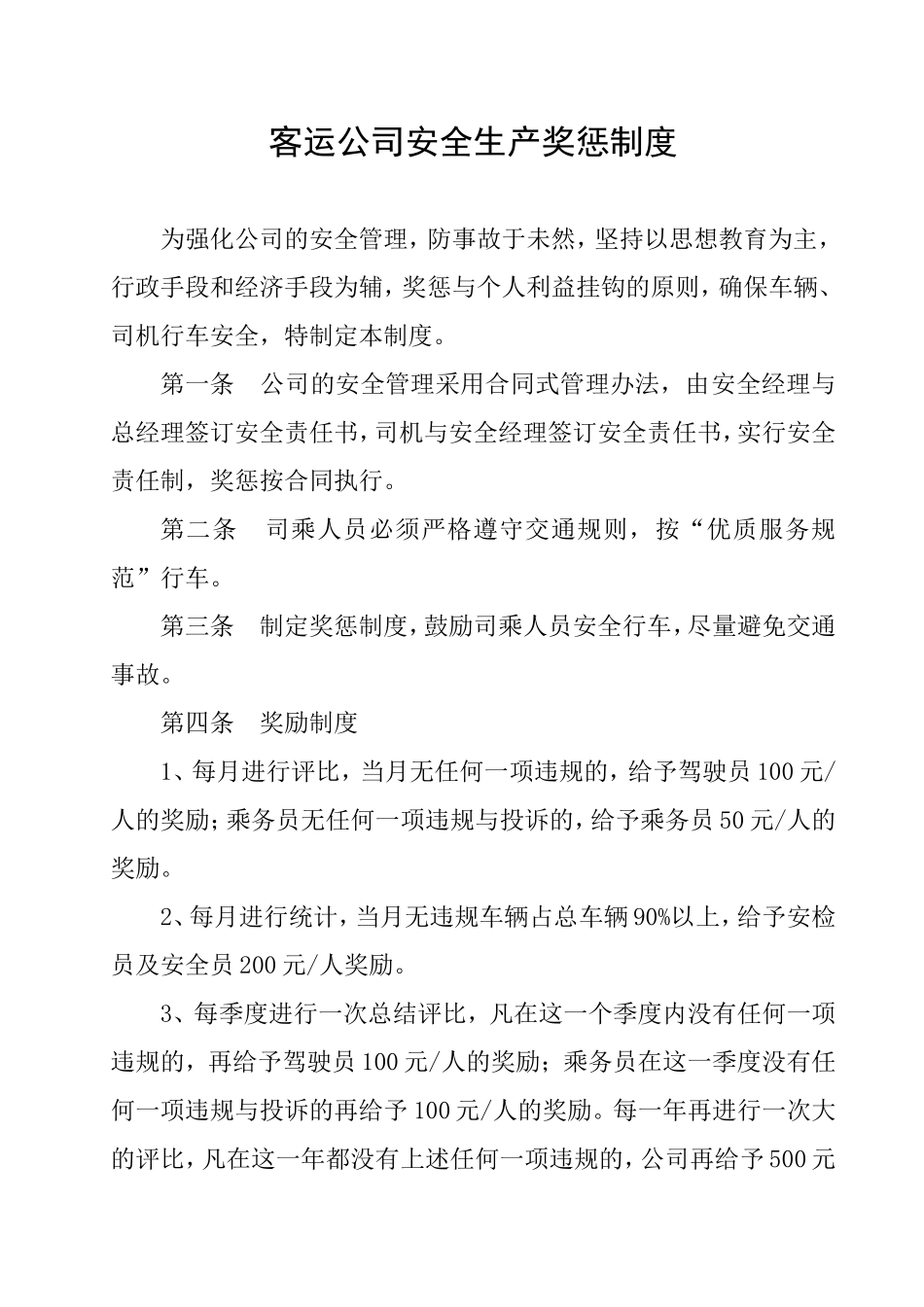 客运公司安全生产奖惩制度.doc_第1页