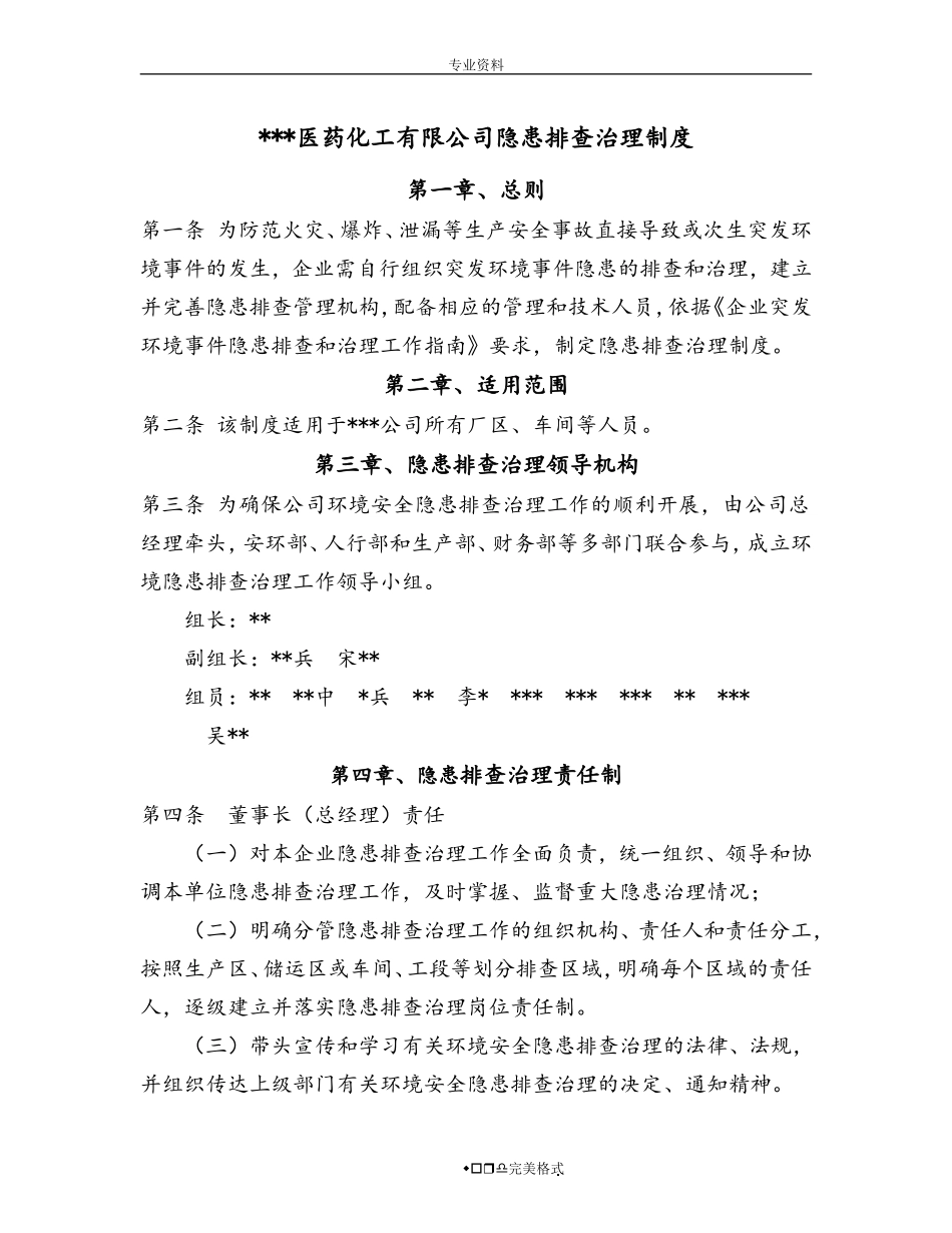 化工企业环境隐患排查治理制度(汇编).doc_第1页