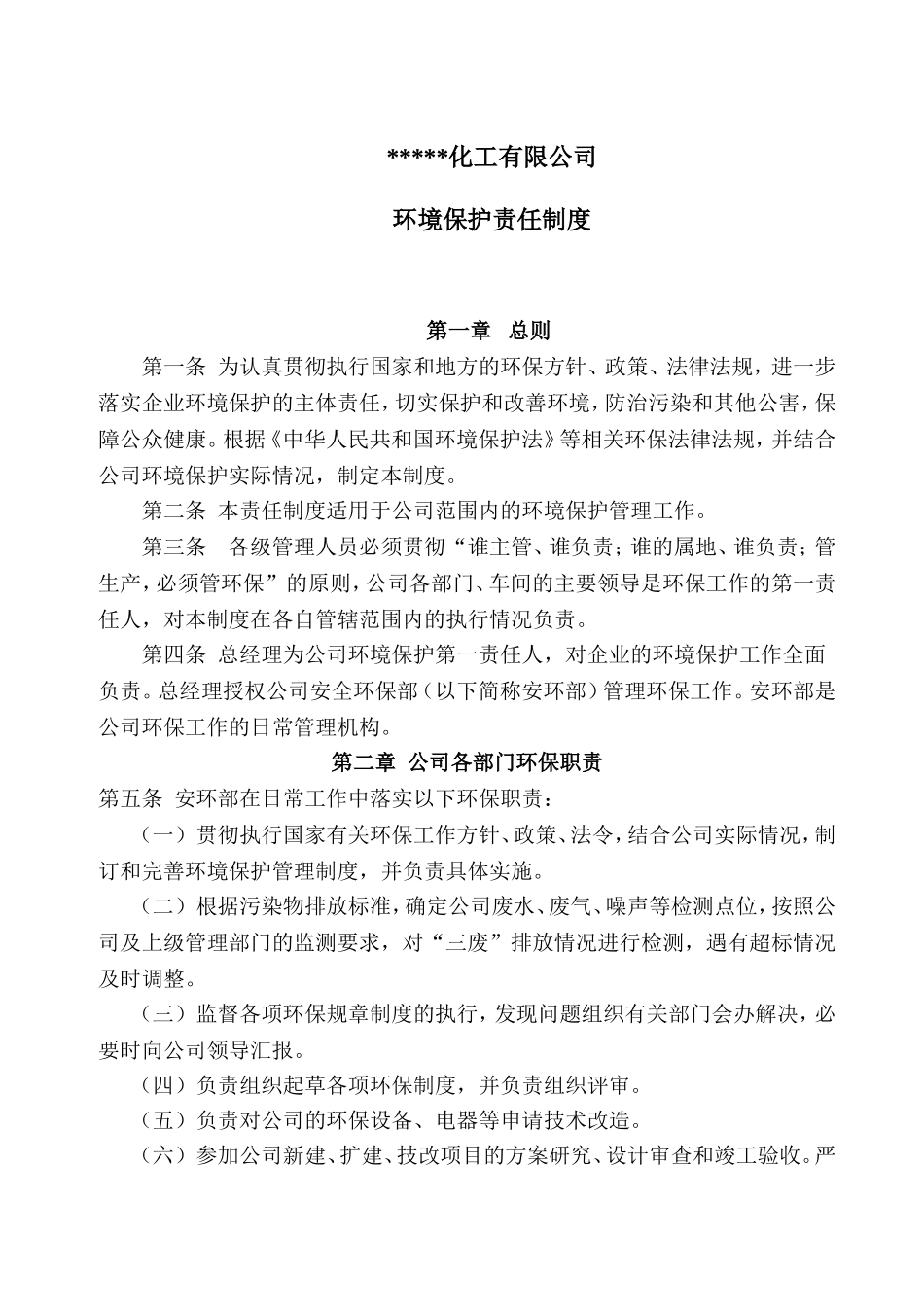 化工企业环保责任制.doc_第1页