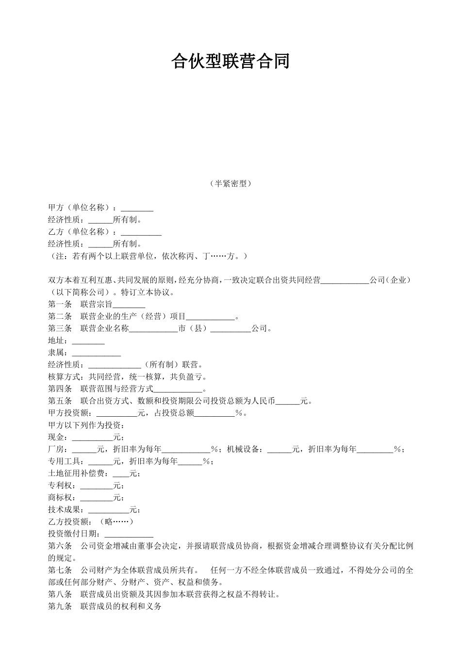 合伙型联营合同(半紧密型).doc_第1页