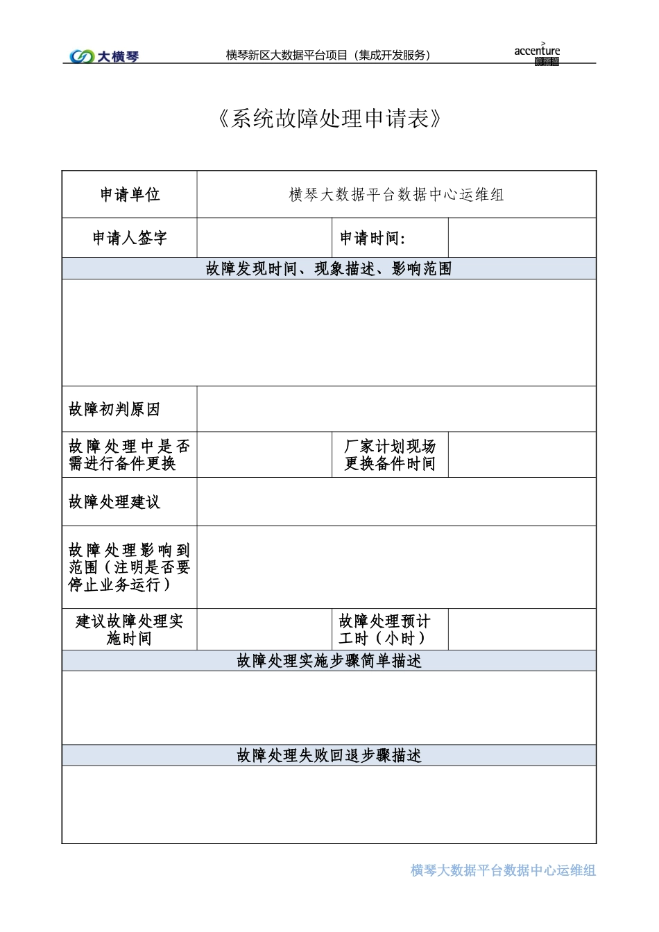 横琴大数据平台系统故障处理申请表-V1.0.doc_第1页