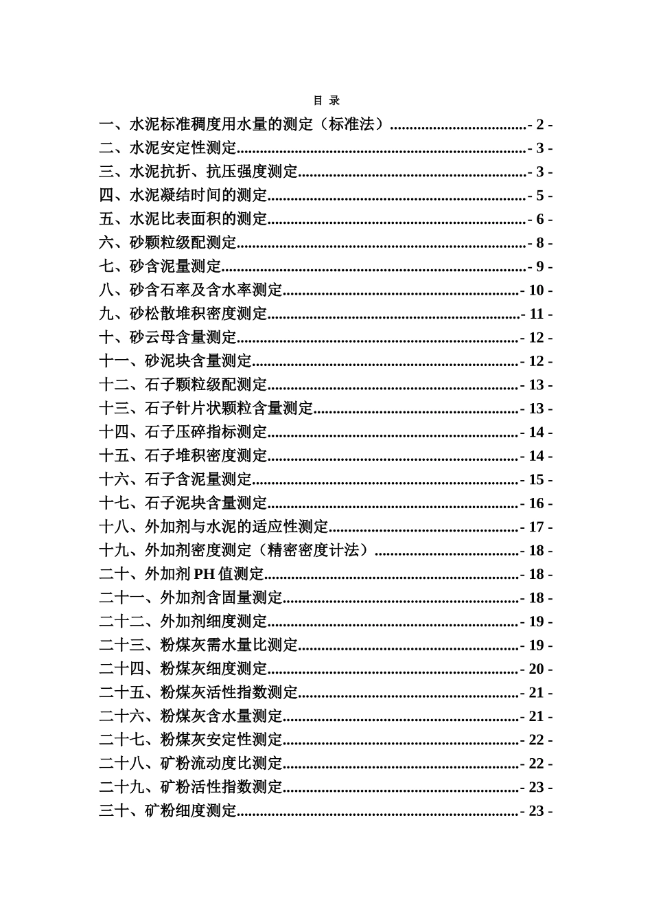 混凝土搅拌站中心试验室测量过程操作规程.doc_第1页