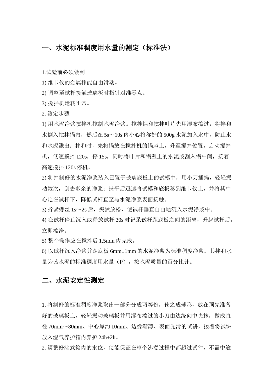 混凝土搅拌站中心试验室测量过程操作规程.doc_第3页