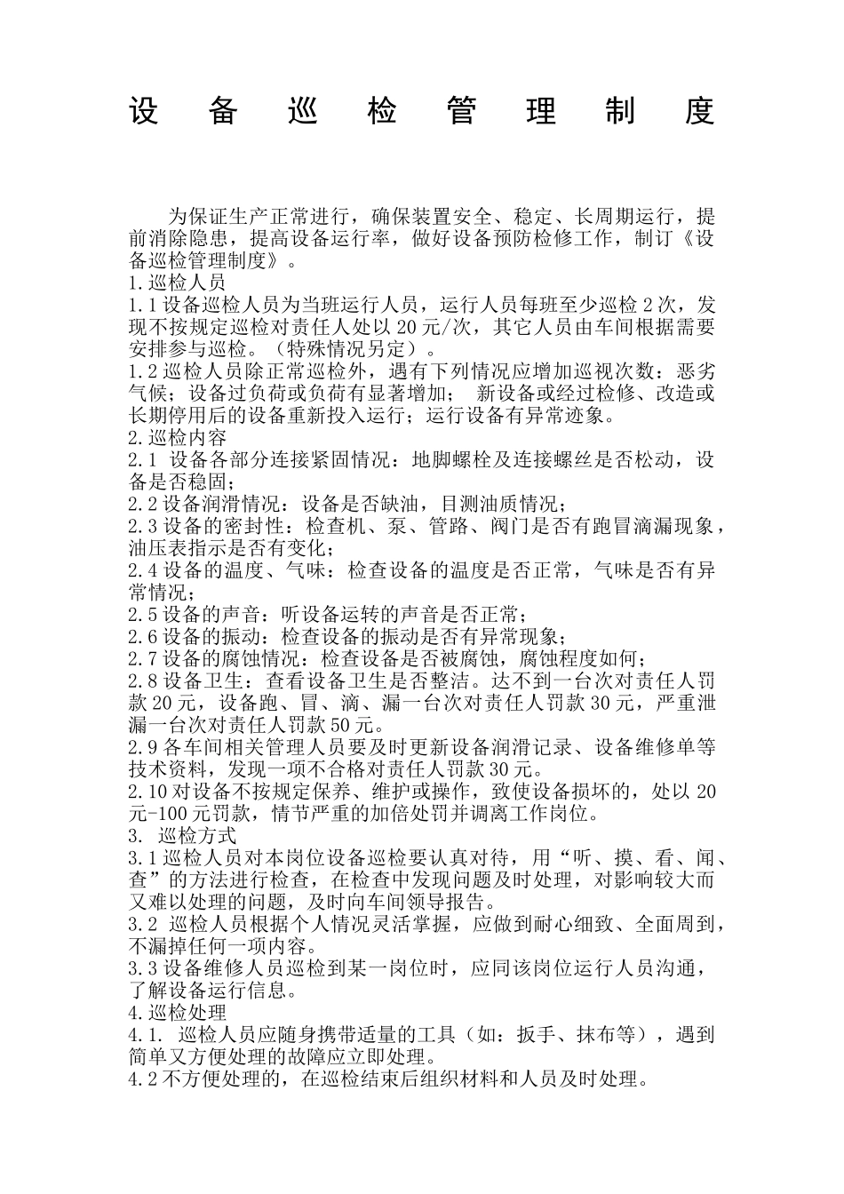 化工企业设备巡检管理制度.doc_第1页