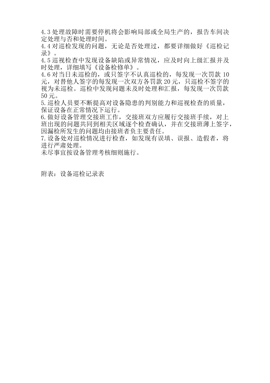 化工企业设备巡检管理制度.doc_第2页