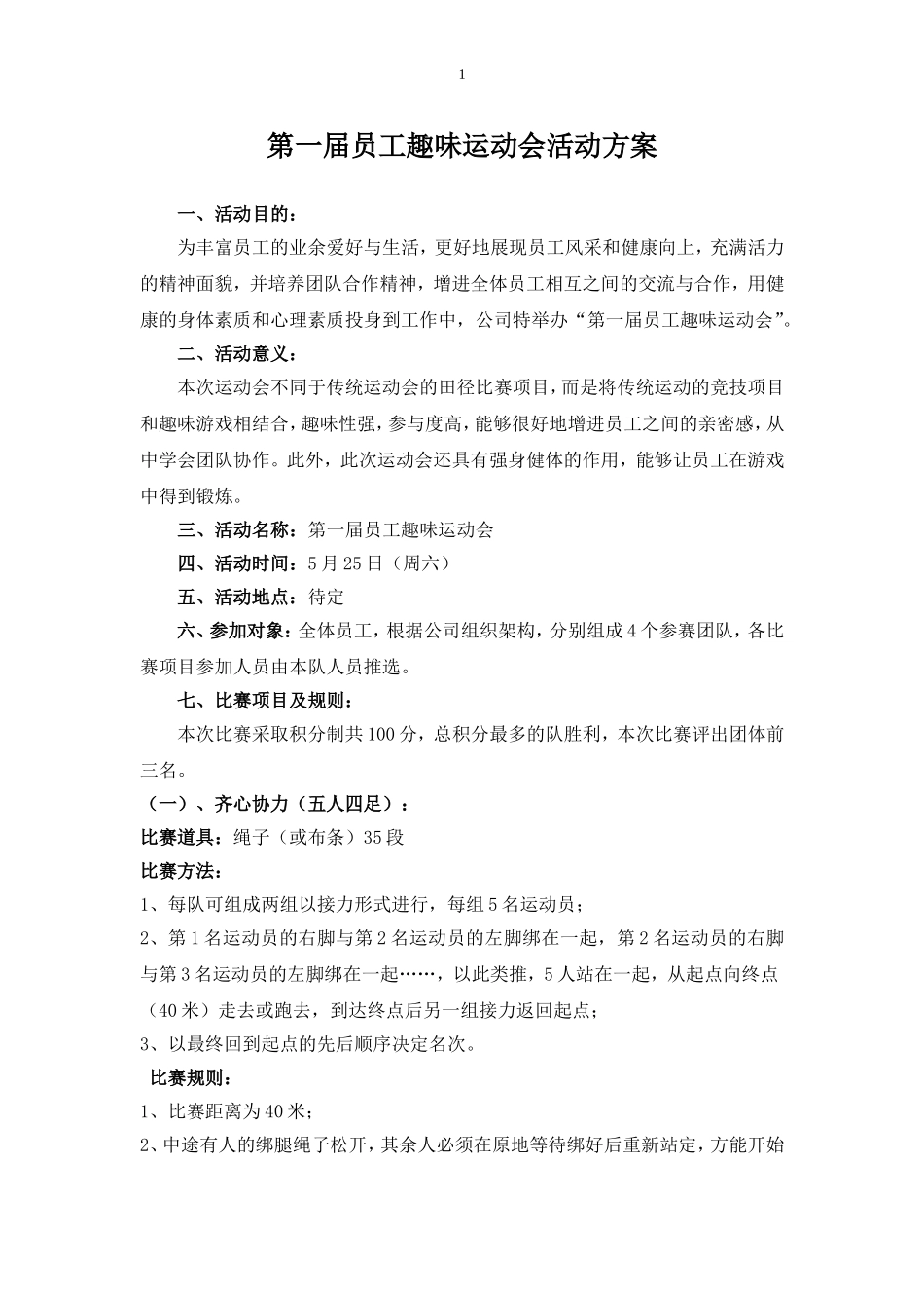 机关单位趣味运动会策划方案.doc_第1页