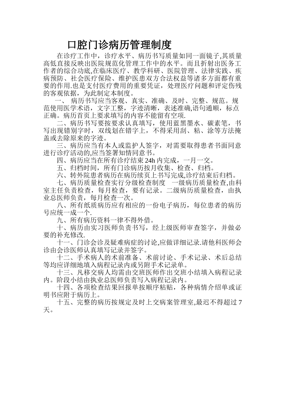 口腔医院病历管理制度.doc_第1页