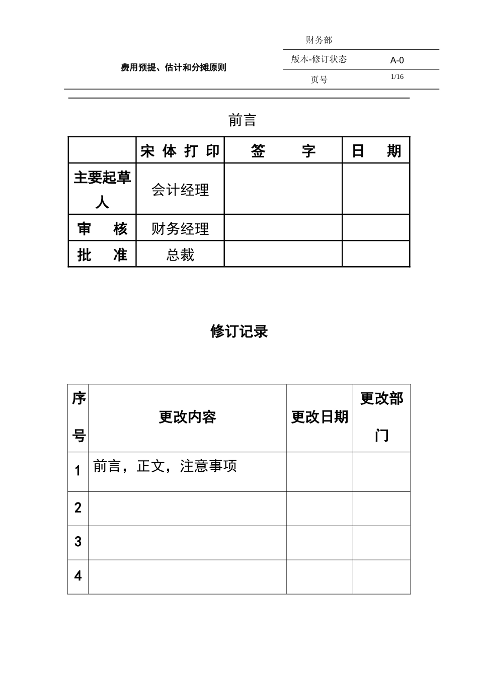 宏酷财税-参考工具《会计预提原则》.docx_第1页