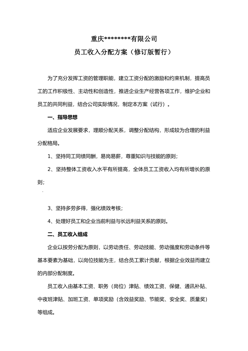 化工企业薪酬体系制定.doc_第1页