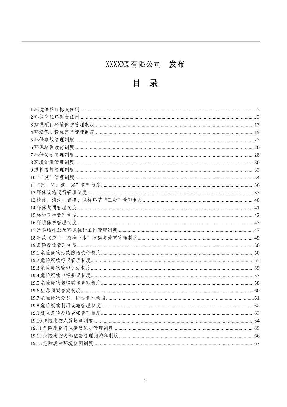 化工企业环保管理制度汇编.doc_第2页