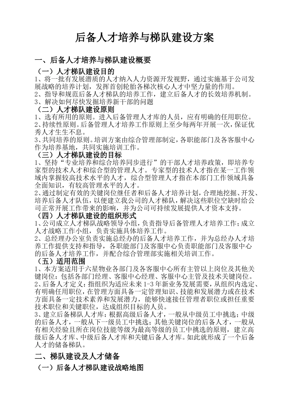 后备人才培养与梯队建设方案.doc_第1页
