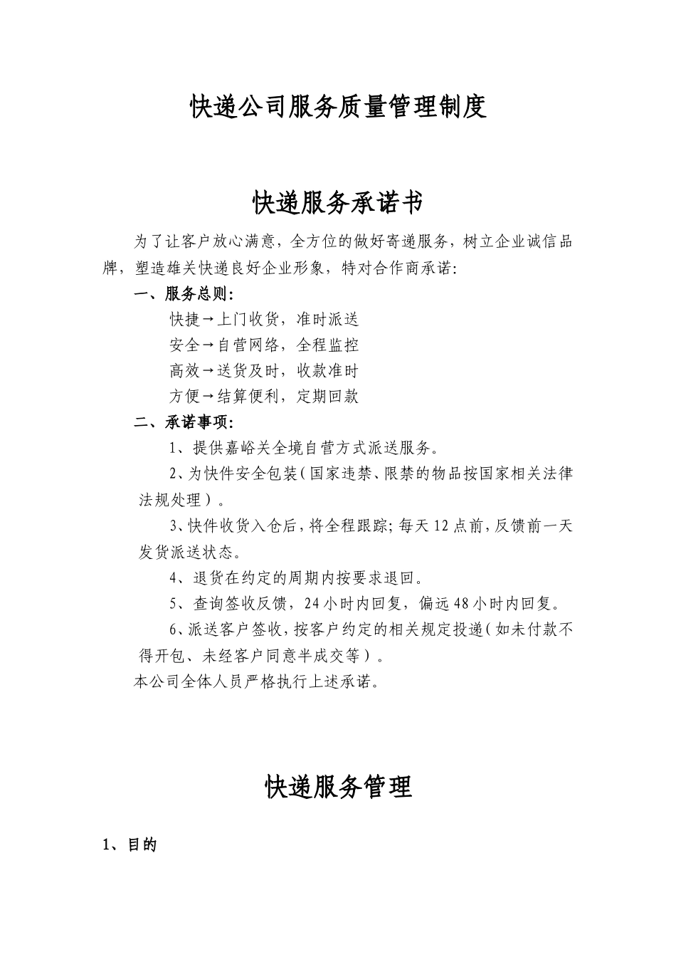 快递公司服务质量管理制度.doc_第1页