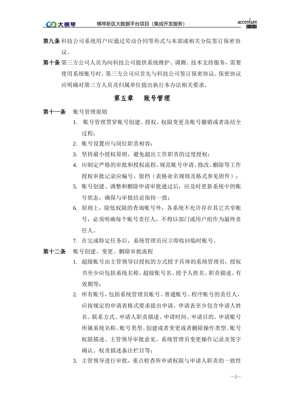 横琴大数据平台_账号口令管理办法_v1.0.doc_第2页