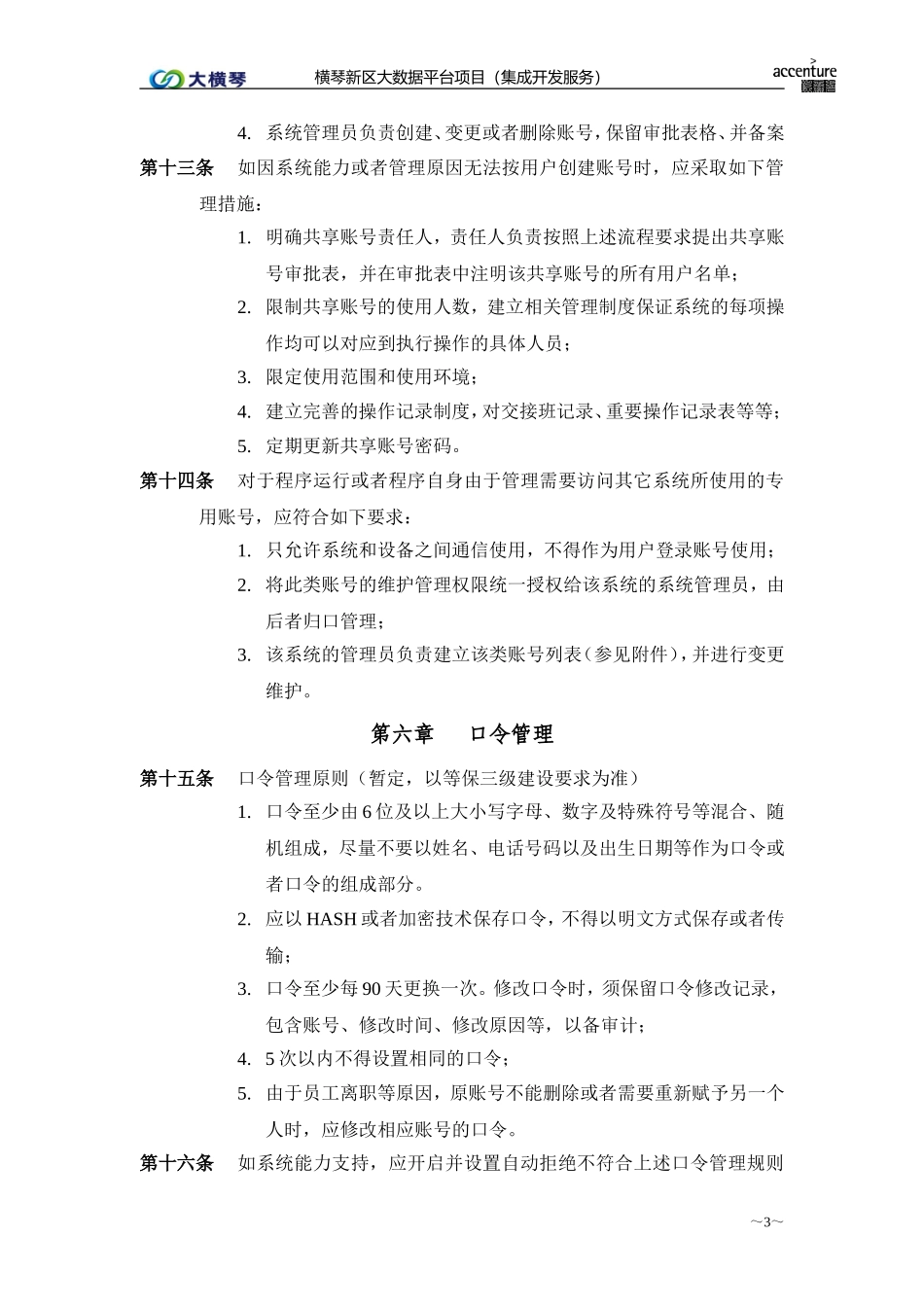 横琴大数据平台_账号口令管理办法_v1.0.doc_第3页